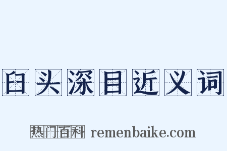 臼头深目近义词是什么意思的图片